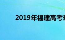 2019年福建高考录取分数线是多少