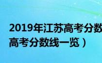 2019年江苏高考分数线多少分（2019年江苏高考分数线一览）