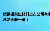 钕铁硼永磁材料上市公司有哪些（2022年钕铁硼永磁材料概念龙头股一览）