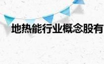 地热能行业概念股有哪些地热能股票一览
