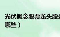 光伏概念股票龙头股是什么（光伏概念股票有哪些）
