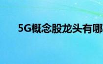 5G概念股龙头有哪些5G行业股票一览