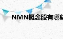 NMN概念股有哪些NMN概念股名单