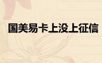 国美易卡上没上征信（国美易卡上征信吗）