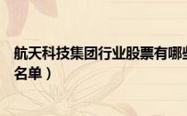 航天科技集团行业股票有哪些（航天科技集团概念上市公司名单）