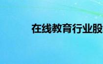 在线教育行业股票龙头名单一览