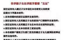 外省户籍子女在津入学需要哪些证件？如何落户天津？答案来了！