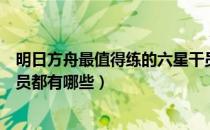 明日方舟最值得练的六星干员排行（明日方舟最废的六星干员都有哪些）