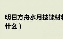 明日方舟水月技能材料（明日方舟水月技能是什么）