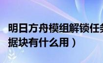 明日方舟模组解锁任务在哪（明日方舟模组数据块有什么用）