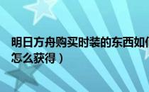 明日方舟购买时装的东西如何获得（明日方舟时装自选凭证怎么获得）