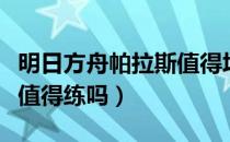 明日方舟帕拉斯值得培养吗（明日方舟帕拉斯值得练吗）