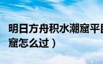 明日方舟积水潮窟平民攻略（明日方舟积水潮窟怎么过）
