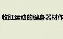 收肛运动的健身器材作用（健身运动的作用）
