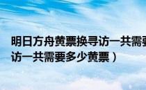 明日方舟黄票换寻访一共需要多少（明日方舟高级凭证换寻访一共需要多少黄票）