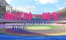杭州亚运会进入倒计时一周年，宁波以崭新的姿态拥抱亚运，期待