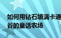 如何用钻石填满卡通农场——如何设计星鹿谷的童话农场
