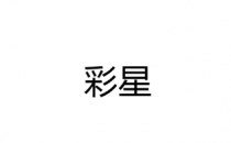 比利亚雷亚尔CF晋级欧洲冠军联赛半决赛