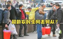不再“一刀切”清退超龄农民工：务实、人性之举