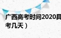 广西高考时间2020具体时间（2020广西高考考几天）