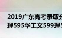 2019广东高考录取分数线出炉（中大文607理595华工文599理592）