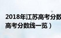 2018年江苏高考分数线多少分（2018年江苏高考分数线一览）