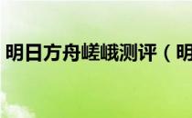 明日方舟嵯峨测评（明日方舟嵯峨值得练吗）