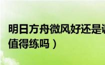 明日方舟微风好还是调香师好（明日方舟微风值得练吗）