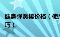 健身弹簧棒价格（使用弹簧棒健身需要哪些技巧）