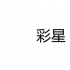 比利亚雷亚尔CF晋级欧洲冠军联赛半决赛