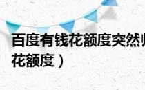 百度有钱花额度突然归零怎么解决（百度有钱花额度）