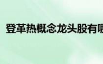 登革热概念龙头股有哪些登革热概念股名单