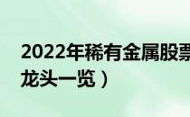 2022年稀有金属股票有哪些（稀有金属概念龙头一览）