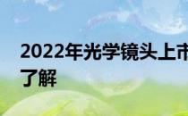 2022年光学镜头上市公司龙头一览表看完就了解