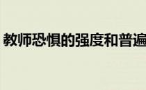 教师恐惧的强度和普遍性是如何被谁取代的 
