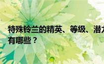 特殊铃兰的精英、等级、潜力、技能、信任的推荐培养等级有哪些 