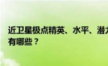 近卫星极点精英、水平、潜力、技能、信任的推荐训练水平有哪些 