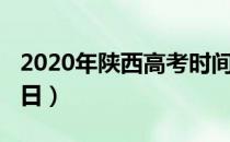 2020年陕西高考时间（陕西2020高考几月几日）