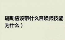 辅助应该带什么召唤师技能（召唤类辅助优先培养哪些干员为什么）