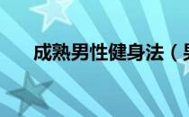 成熟男性健身法（男人时尚健身方式）