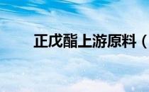 正戊酯上游原料（酯原料去哪儿刷）