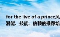 for the live of a prince风笛（特种风笛的精英化、等级、潜能、技能、信赖的推荐培养程度分别是什么）