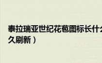 泰拉瑞亚世纪花苞图标长什么样（泰拉瑞亚世纪之花花苞多久刷新）