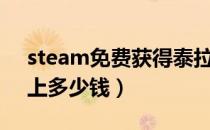 steam免费获得泰拉瑞亚（泰拉瑞亚steam上多少钱）
