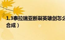 1.3泰拉瑞亚断裂英雄剑怎么得（泰拉瑞亚断裂英雄剑怎么合成）