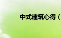 中式建筑心得（中式建筑心得）