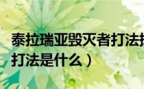 泰拉瑞亚毁灭者打法掉什么（泰拉瑞亚毁灭者打法是什么）