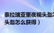 泰拉瑞亚里夜视头盔怎么获得（泰拉瑞亚坚固头盔怎么获得）