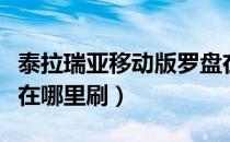 泰拉瑞亚移动版罗盘在哪里刷（泰拉瑞亚罗盘在哪里刷）
