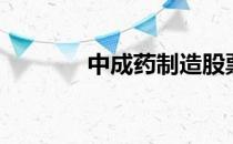 中成药制造股票有哪些股（）